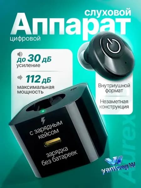 Цифровой слуховой аппарат Aurex с зарядным кейсом / усилитель звука для пожилых и слабослышащих людей / усилитель слуха