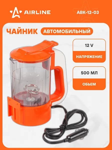 Чайник автомобильный 12В прозрачный/оранжевый пластик AIRLINE ABK-12-03