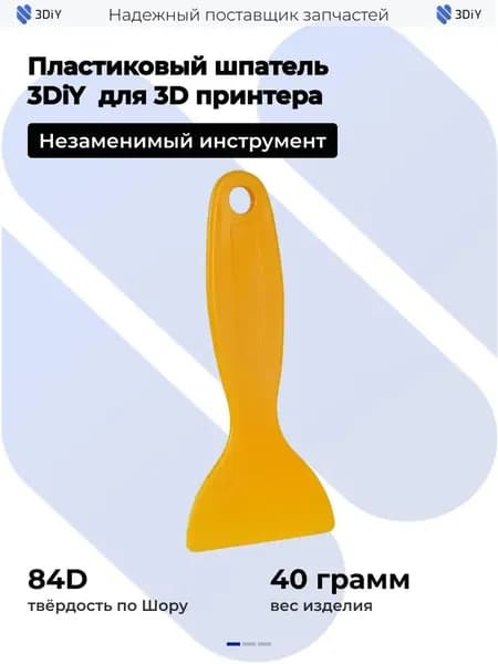 Пластиковый шпатель размером 136 см для снятия моделей с платформы 3D принтера