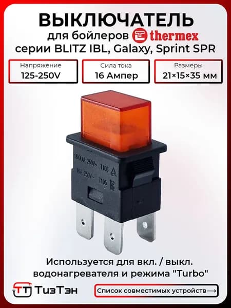 Выключатель питания 16А/250V, для водонагревателя Термекс серий BLITZ IBL, Galaxy, Sprint SPR