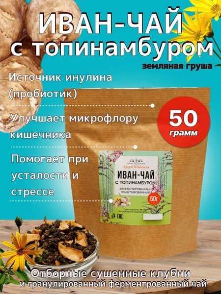 Иван-чай с топинамбуром, ферментированный 50 грамм.