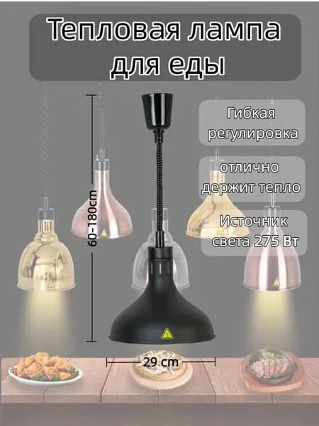 Профессиональная тепловая лампа 60W с регулируемой высотой Подогрев для шведского стола, кухни, супермаркета (20-80 C)