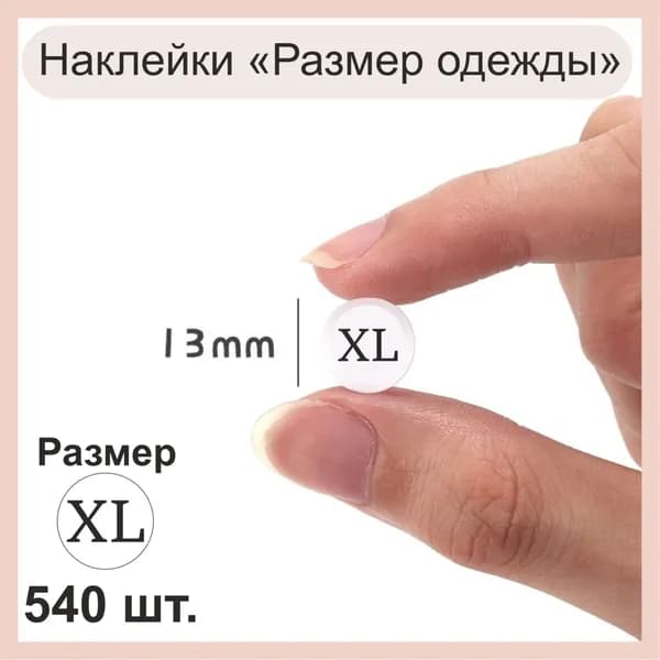 Наклейки Размер одежды "XL". Стикеры самоклеящиеся, размерная этикетка. 540 штук.