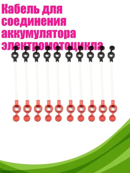Провод соединительный