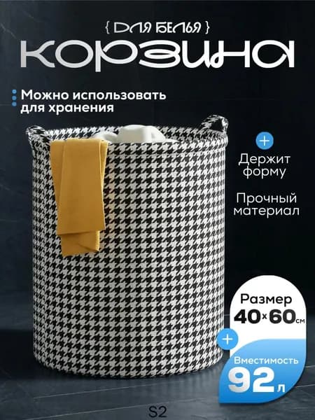 Корзина для белья, 92 л, 1 шт