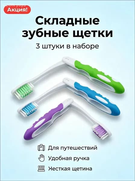 Зубная щетка детская складная, жесткая щетина, для детей от 6 лет