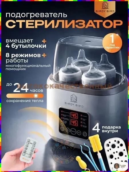 Стерилизатор-подогреватель для бутылочек и сосок BirdyBird, 8 в 1