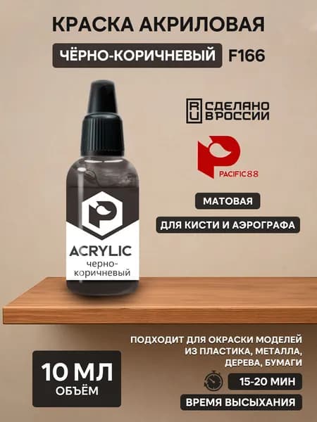 F166 Pacific88 Краска акриловая Черно-коричневый (Black-brown) Объем: 10 мл.