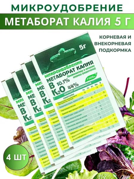 Микроудобрение минеральное "Метаборат калия (калия метаборат)", 5 г, 4 шт