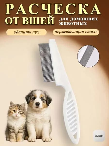 Расческа для кошек, гребень для собак, чесалка, дешеддер от клещей и блох, цвет белый