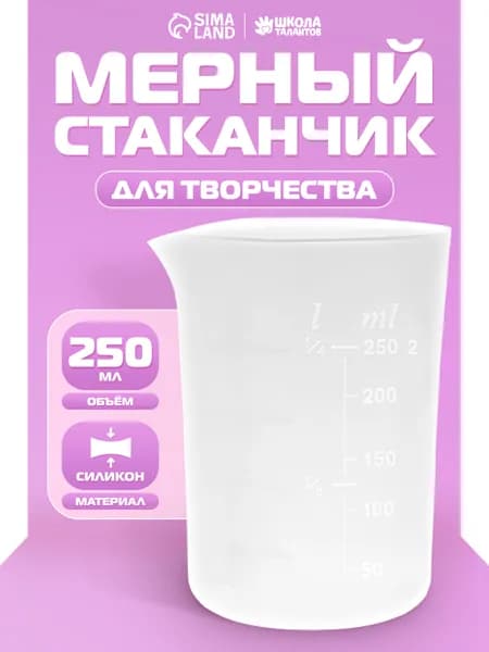 Стаканчик мерный силиконовый, объем 250 мл / для эпоксидной смолы, мыловарения, гипса, свечей