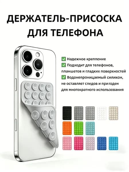 Двусторонний держатель-присоска силиконовый универсальный для телефона, многоразовый, светло-серый