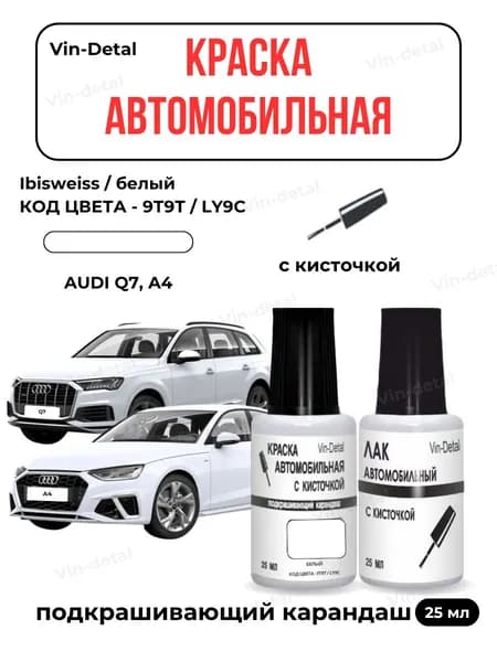 Краска для автомобилей Audi (все модели 2005-225), код цвета LY9C, T9, T9T9, Y9C - (Ibisweiss, белый)