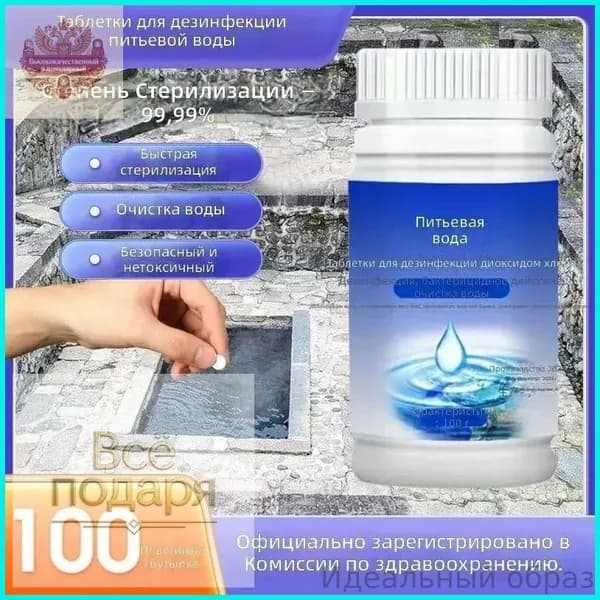 Таблетки для очистки воды в колодцах, 100 шт., 100 г, для питьевой и технической воды