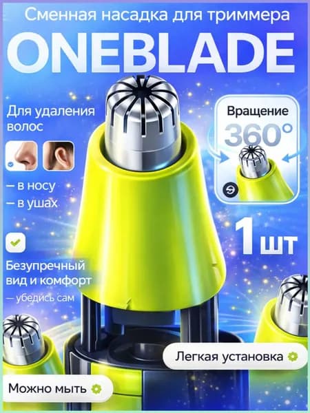 Насадка для триммера Philips OneBlade для носа / Насадка для стрижки волос в носу и ушах для триммера One Blade