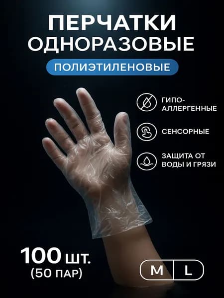 Перчатки одноразовые полиэтиленовые, 100 штук (50 пар), размер L