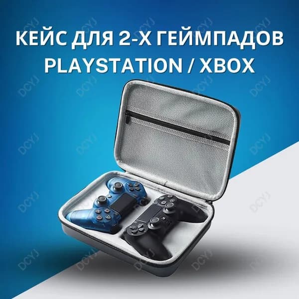 Защитный чехол-сумка для геймпадов XBOX Series X S One, Playstation 5, 4, DualSense, DualShock