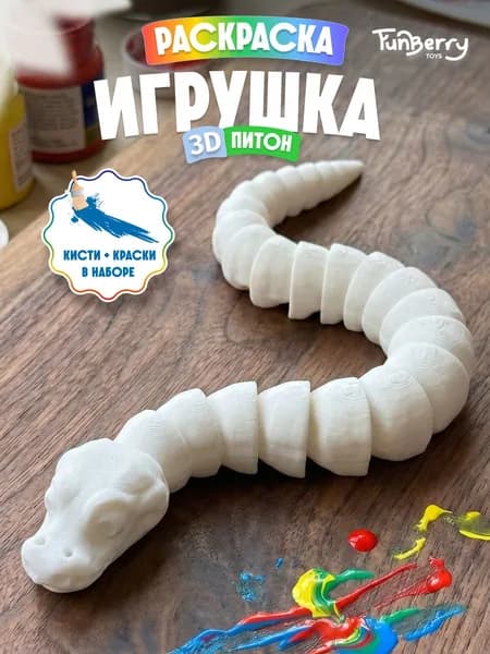Набор для росписи Funberry Toys подвижная 3Д раскраска фигурка малыш Питон