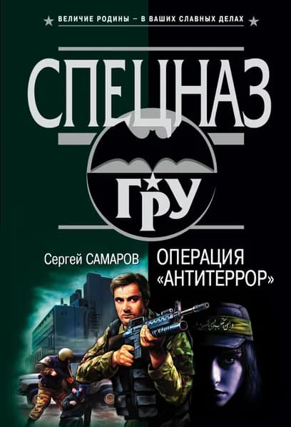 Операция Антитеррор | Самаров Сергей Васильевич | Электронная книга