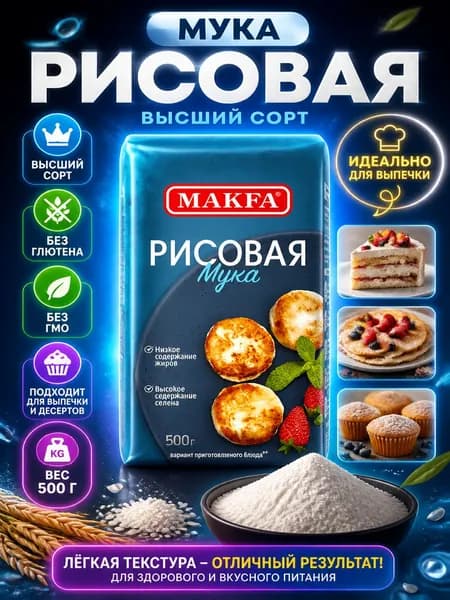 Мука Makfa рисовая, 500г