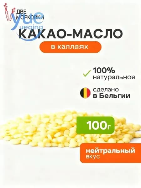 Какао-масло Рафинированное 100г. 1шт.
