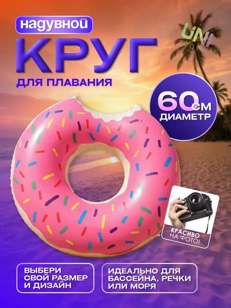 Надувной круг для плавания Пончик 60 см, розовый