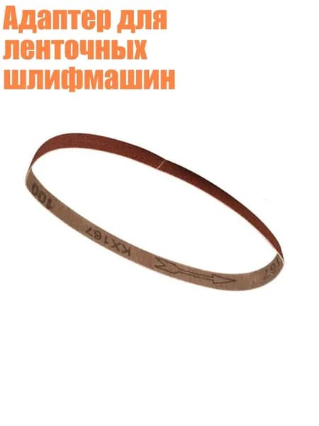Адаптер для ленточных шлифмашин, Песчаная лента 100 меш