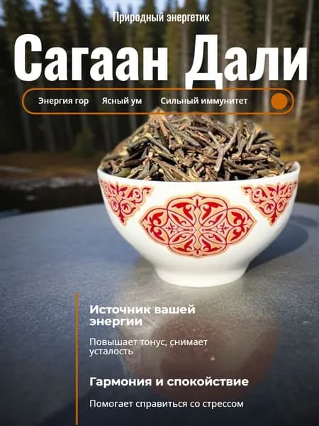 Саган Дайля Энергия Гор 10гр.