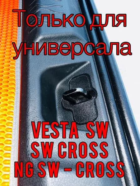 Заглушка петли замка багажника lada vesta sw