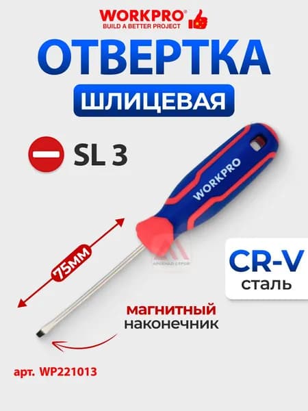 Отвертка шлицевая SL3 х 75мм CR-V, WORKPRO, Китай, WP221013