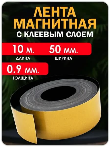 Магнитная лента с клеевым слоем 10 метров
