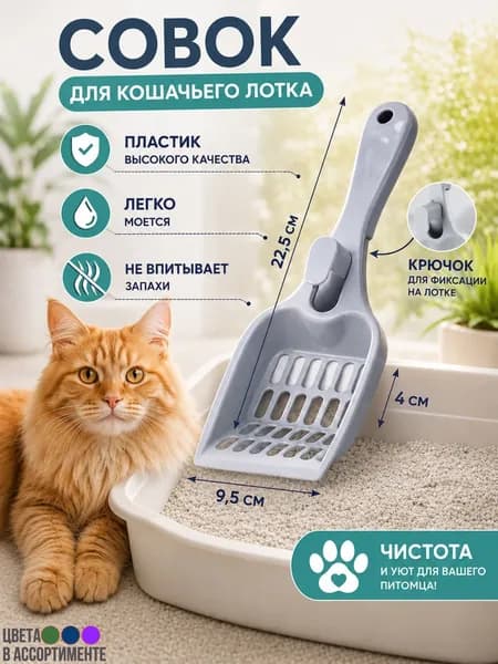Совок для кошачьего туалета Лопатка для лотка 22,5x9,5x4 см М3942