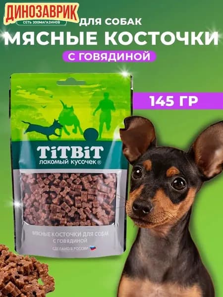 Лакомство Titbit для любых собак Косточки мясные с говядиной 145гр
