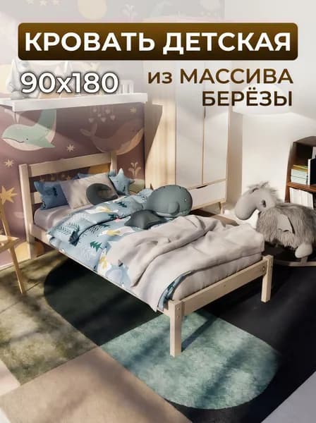 Кровать детская 90x180 из массива берёзы, односпальная деревянная, с реечным основанием, прочная и безопасная