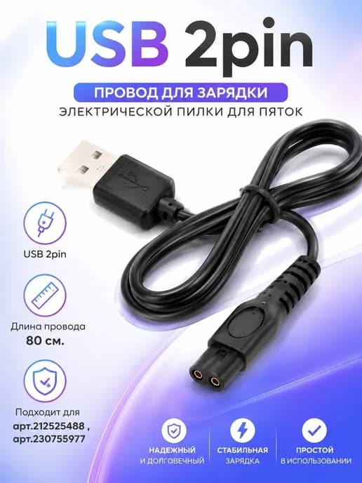 Кабель для зарядки электропилки для бритв USB 2 pin