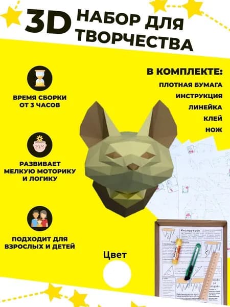 Конструктор бумажный, 3D набор для творчества, моделирования полигональной фигуры из картона, развивающий, подарочный / инструменты для сборки в комплекте