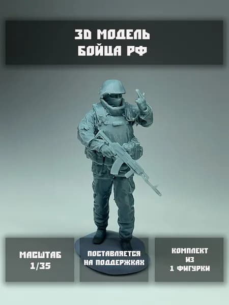 Фигурка Бойца РФ (Версия 2) в масштабе 1/35