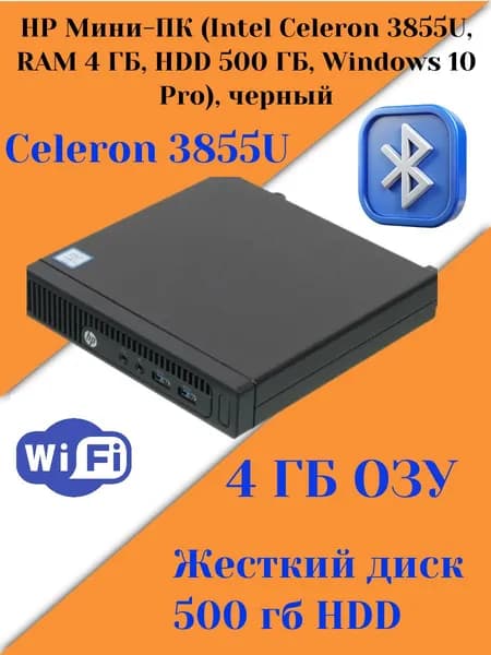 HP Мини-ПК 260 G2 (Intel Celeron 3855U, RAM 4 ГБ, HDD 500 ГБ, Intel HD Graphics 510, Windows 10 Pro), черный