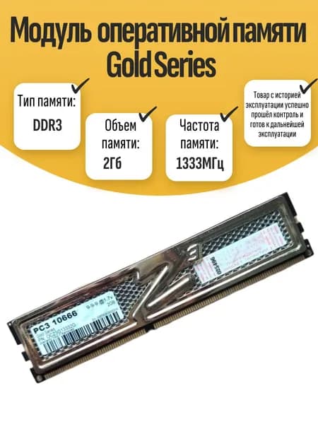 Оперативная память DDR3, 1333 МГц, 1 x 2 ГБ (DIMM DDR3 Gold Series 2Gb 1333MHz)