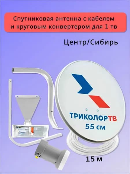 Полный комплект установщика Триколор ТВ с антенной спутниковой 55 см/ круговым конвертером/ кабелем 15м/ кронштейном