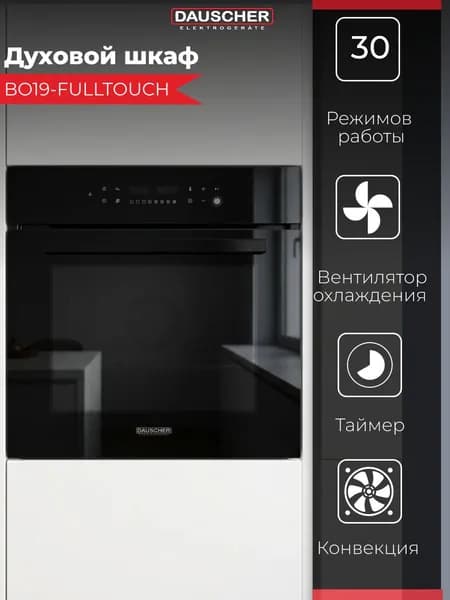 Духовой шкаф электрический DAUSCHER BO19-FULLTOUCH, 70 л, гриль, конвекция, 3D Cooking, Steam Cook, Steam Clean, сенсорный дисплей, класс A, чёрный