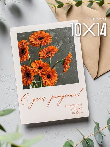 Открытка с днем рождения, с конвертом А6