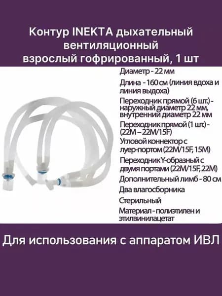 Контур дыхательный вентиляционный взрослый гофрированный, 2 влагосборника, лимб 80см 483401S Inekta, 1 шт