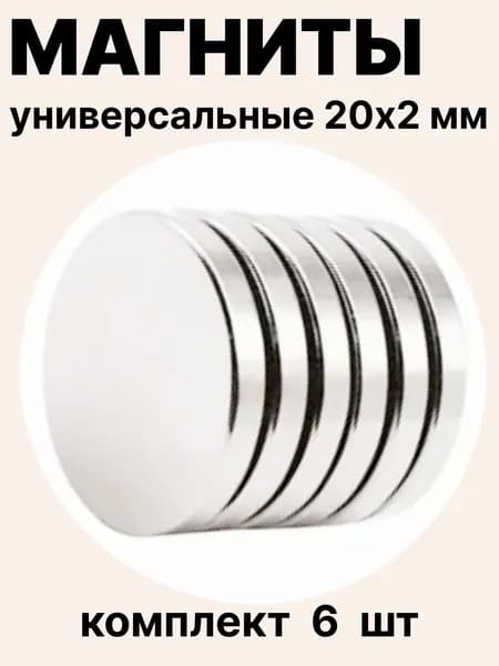 Премиумкомплект круглых магнитных элементов 20х2 мм в количестве 6 штук, используемых для крепления на холодильник, доску, мебель, автомобиль, творчество и проекты DIY