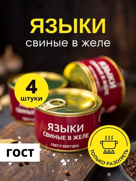 Языки свиные в желе ВЕЛЕС консервы тушенка ГОСТ 240 г, 4 шт