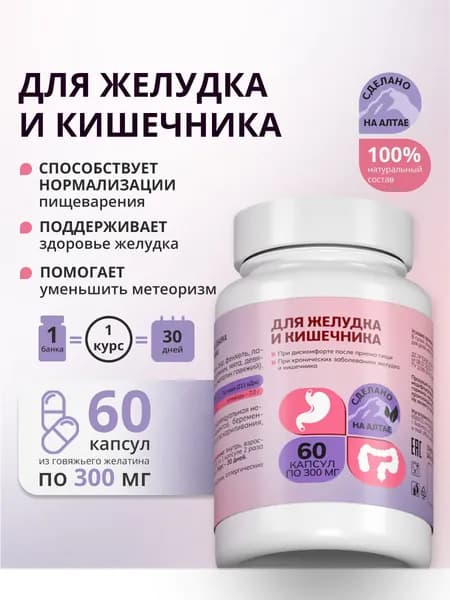 Для желудка и кишечника, от вздутия, метеоризма, для пищеварения, алтайский, 60 шт капсул
