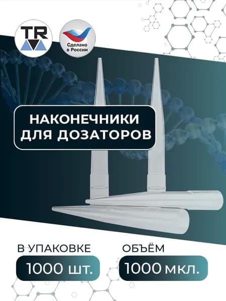 Наконечник к дозатору универсальный 100-1000 мкл, 1000 шт