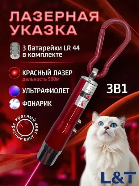 Лазерная указка для кошек и собак красная / Игрушка дразнилка для кошек и собак / Лазер 3 в 1 с фонариком и ультрафиолетом