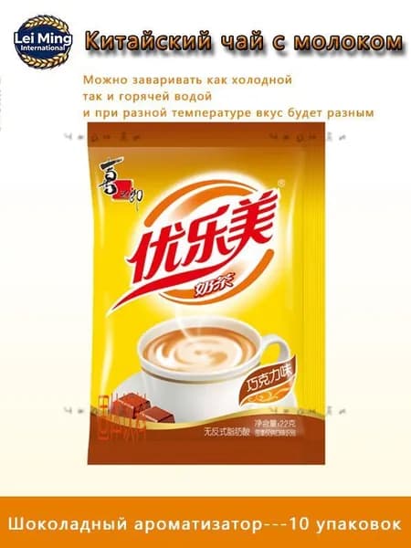 Растворимый молочный чай Youlemei со вкусом шоколада, 10 упаковокk SDF