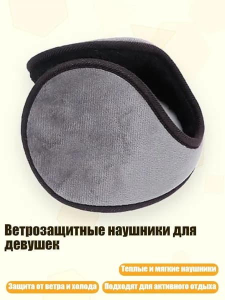 Ветрозащитные наушники для девушек, - Базовая модель 11,5 см